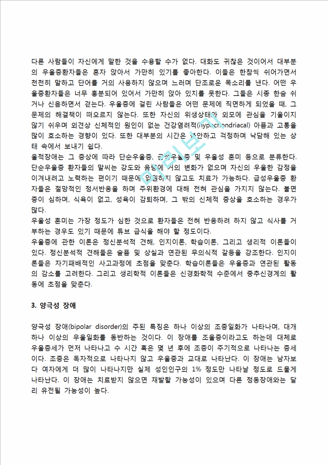 [기분장애] 조적장애, 울적장애, 양극성 장애.hwp